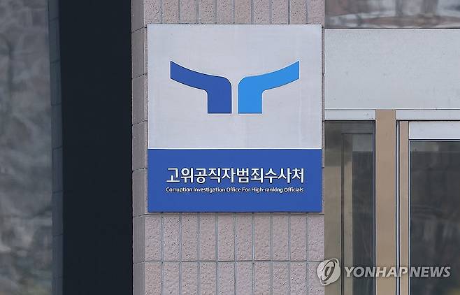 고위공직자범죄수사처(공수처) [연합뉴스 자료사진]