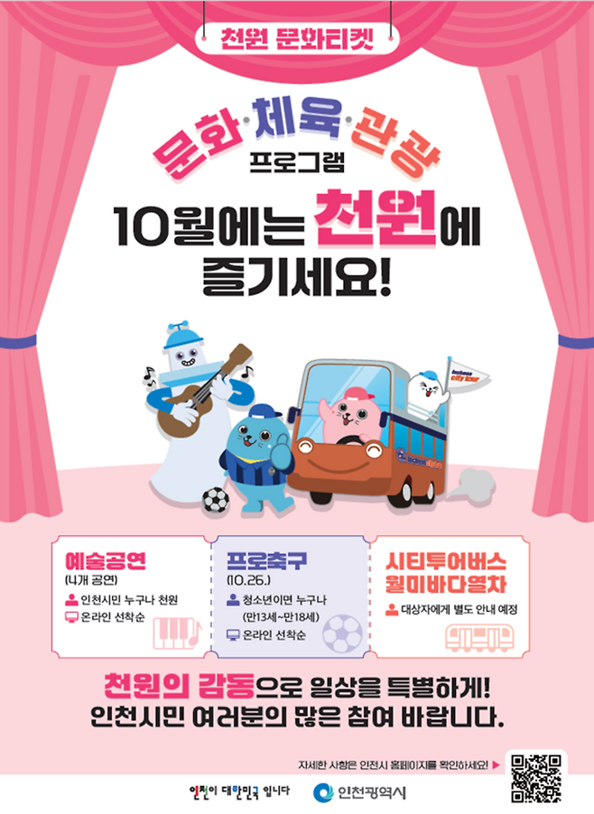 ▲&nbsp;천원 문화티켓 프로그램 홍보문 /사진제공=인천시