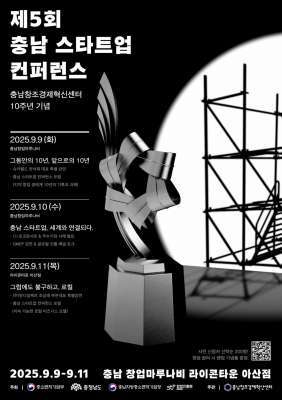 충남 스타트업 컨퍼런스 포스터