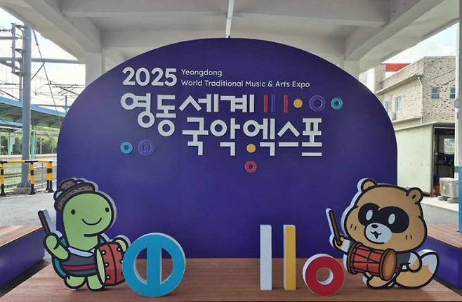 2025 영동세계국악엑스포 포토존을 영동역 구내에 설치. /사진=엑스포조직위 제공