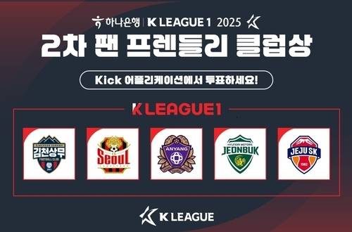 2차 팬 프렌들리 클럽상 후보. 한국프로축구연맹(연합뉴스) 제공