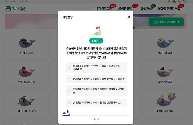 스마트 관광 앱 '왔어 울산'을 이용하면 AI를 활용한 자신의 성향에 맞는 여행지나 맛집, 카페 등을 추천받을 수 있다.