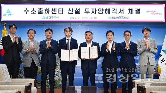 ▲ (주)덕양에너젠 수소출하센터 신설 투자양해각서 체결식이 1일 울산시청에서 열린 가운데 김두겸 울산시장과 김기철 (주)덕양에너젠 대표이사가 협약서를 교환하고 있다. 김동수기자 dskim@ksilbo.co.kr