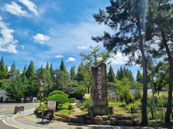경북산림환경연구원 내 '쳔년숲 정원' 입구 모습