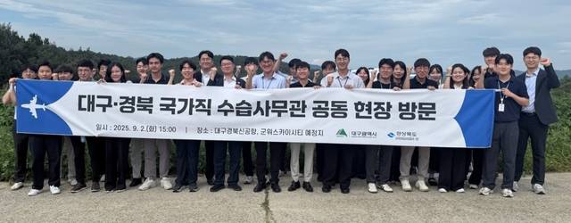 대구·경북 국가직 수습사무관들이 대구경북신공항 예정지에서 기념사진을 찍고 있다. 대구시 제공
