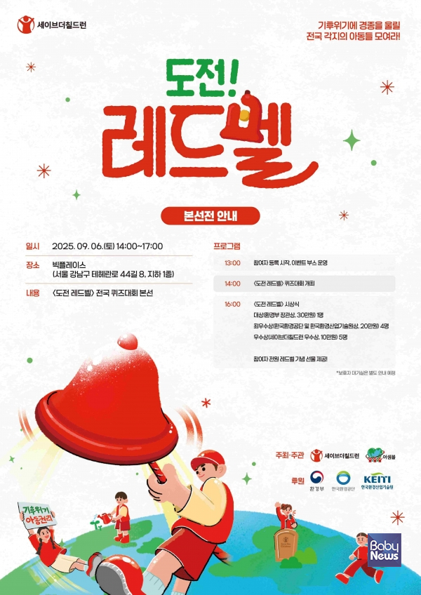 세이브더칠드런 도전! 레드벨 퀴즈대회 본선 포스터. ⓒ세이브더칠드런