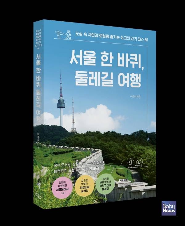 서울 한 바퀴, 둘레길 여행.&nbsp;ⓒ이준휘