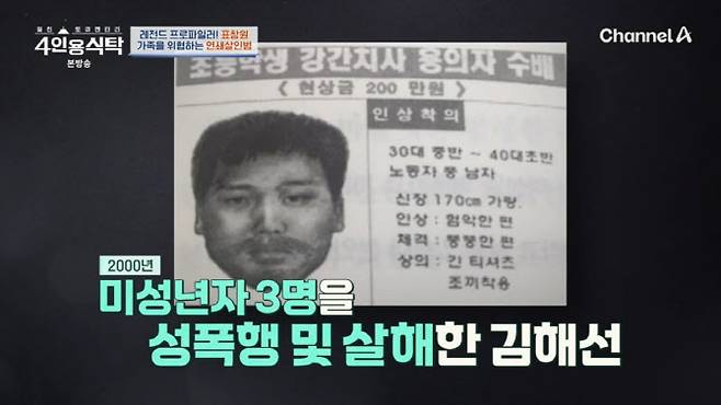 표창원을 지속적으로 협박한 연쇄살인범 김해선 (사진=채널A ‘4인용식탁’