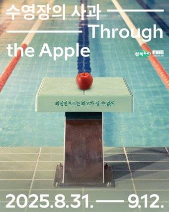 '수영장의 사과' 공연 포스터(국립정동극장 제공)