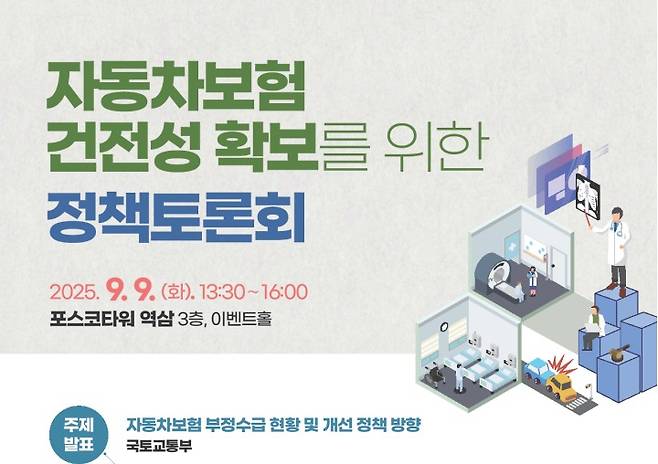 자동차보험 정책토론회 포스터.(국토교통부 제공)