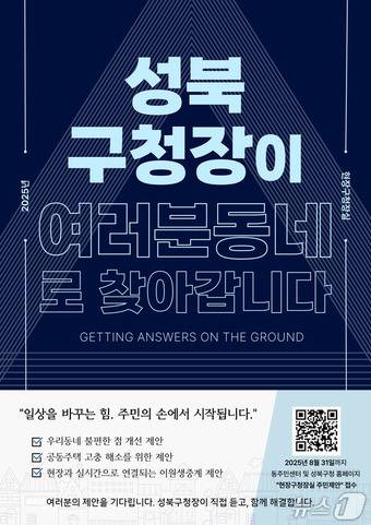 '성북구청장이 여러분 동네로 찾아갑니다' 포스터.(성북구 제공)