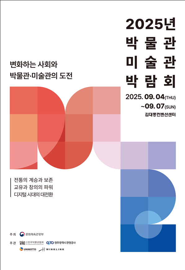 '제2회 박물관·미술관 박람회' 행사 포스터. 문화체육관광부