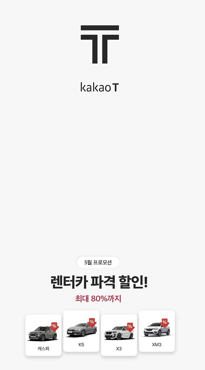 택시 호출 앱 카카오T의 전면 광고/카카오T 캡처