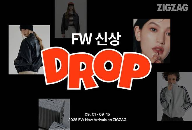 지그재그, 15일까지 ‘FW 신상 드롭’ 프로모션 진행. ⓒ카카오스타일