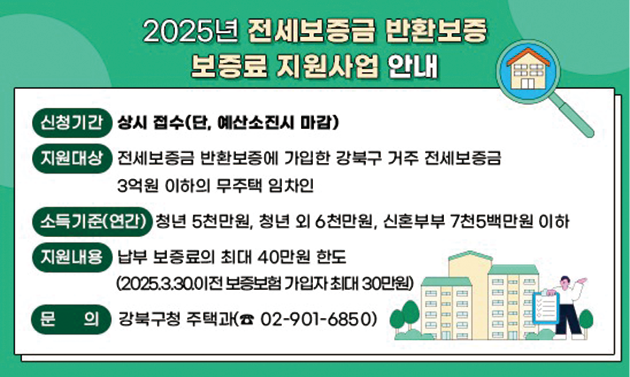 전세보증보험 보증료 지원사업 안내 포스터. 강북구 제공