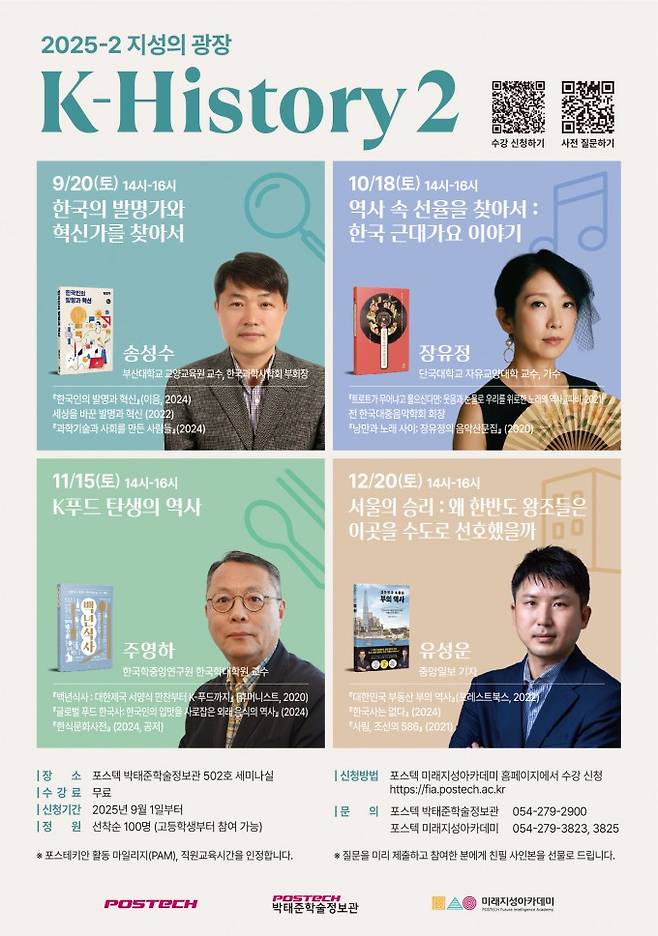 포스텍 미래지성아카데미의 시민 대상 인문학 강연 시리즈 '케이-히스토리(K-History) 2' 포스터. 포스텍 제공