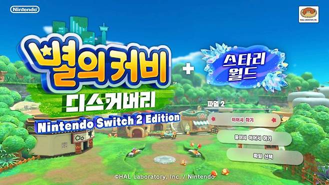 별의 커비 디스커버리 Nintendo Switch 2 Edition + 스타리 월드
