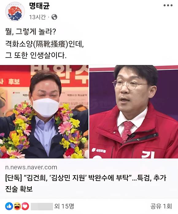 명태균씨가 본인의 페이스북에 올린 게시물. [사진=명태균씨 페이스북 화면캡처]