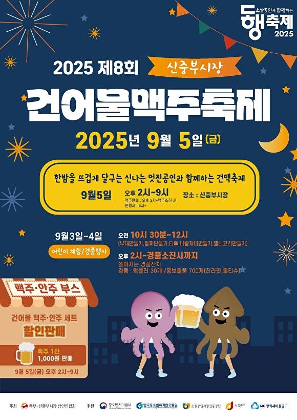 건어물맥주 축제 홍보 포스터. [사진=중구]