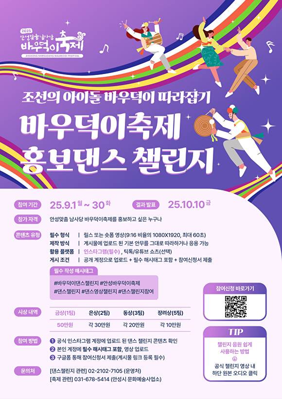 바우덕이 댄스 챌린지 포스터. [사진=안성시]