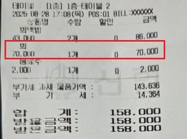 A씨의 구매 영수증. 회백반 2인 8만6000원 외에 회 7만원이 따로 부과돼 있다. 사진 온라인 커뮤니티 캡처