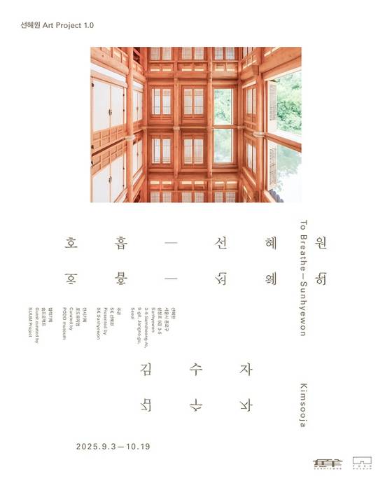 포도뮤지엄 김수자, 전통 한옥 최초 설치 프로젝트 개막