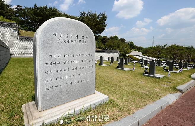 광주광역시 북구 운정동 국립 5·18민주묘지에 있는 행방불명자 묘역. 이준헌 기자 ifwedont@