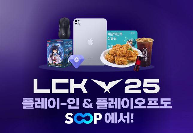 ‘2025 LCK 플레이오프·플레이-인’ 기간 동안 다양한 이벤트가 진행된다. SOOP 제공