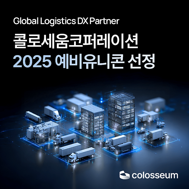 콜로세움코퍼레이션이 2025년 중소벤처기업부 예비유니콘 기업에 선정됐다. [콜로세움코퍼레이션]