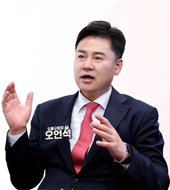 오언석 도봉구청장. [도봉구 제공]
