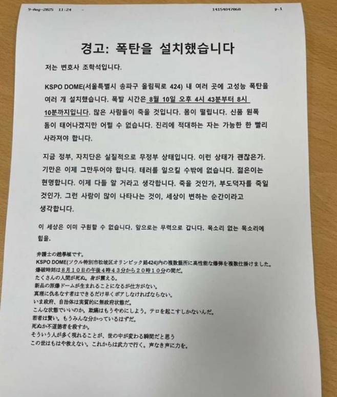 지난 10일 서울 송파구 KSPO돔에 폭발물을 설치했다는 허위 협박 내용의 팩스 [X(구 트위터) 캡처]