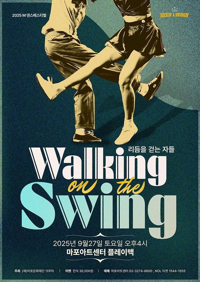 '리듬을 걷는 자들' 포스터. (이미지=마포문화재단 제공) *재판매 및 DB 금지