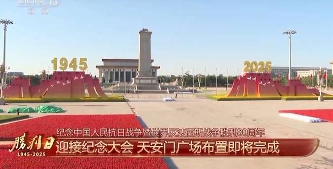 [서울=뉴시스] 중국이 3일 진행하는 항일 및 반파시스트 전쟁 승리 80주년 기념 열병식이 열리는 톈안먼 광장에 1945년과 2025년 숫자가 선명히 표시되어 있다.(출처: CCTV 화면캡쳐). 2025.09.02. *재판매 및 DB 금지