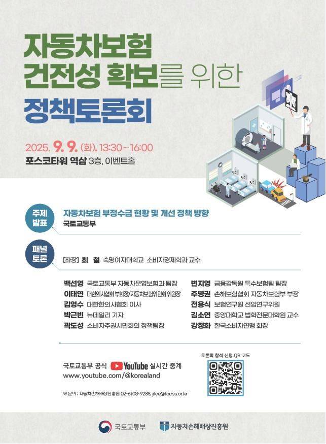 [서울=뉴시스] 국토교통부가 9일 개최하는 '자동차보험 건전성 확보를 위한 정책토론회' 포스터. 2025.09.02. (자료=국토부 제공) photo@newsis.com  *재판매 및 DB 금지