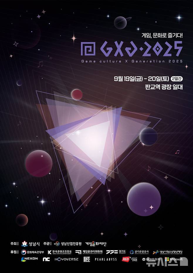 [서울=뉴시스] 게임 문화 축제 'GXG 2025' 포스터 (사진=게임문화재단 제공)