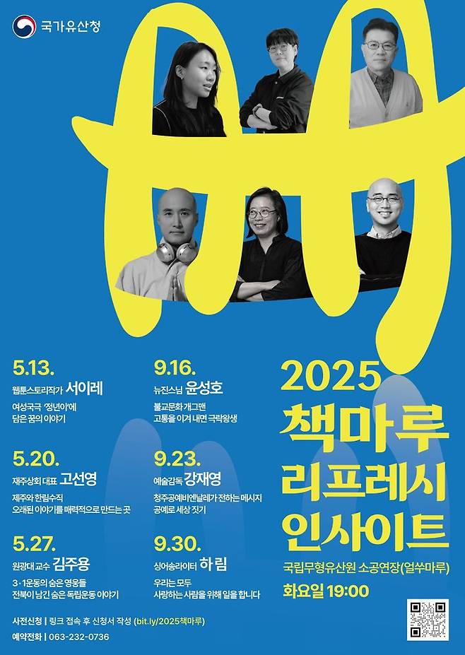 [서울=뉴시스] 2025 하반기 무형유산 책마루 인문학 강연 포스터 (사진=국가유산청 제공0 2025.09.02. photo@newsis.com *재판매 및 DB 금지