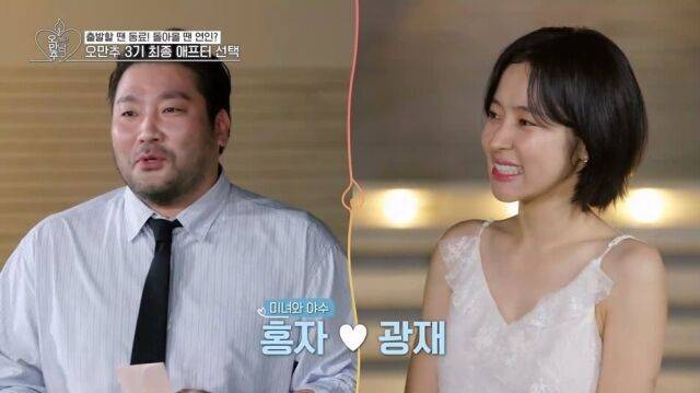 박광재와 홍자 역시 서로의 마음을 확인했다. ‘오만추’ 캡처