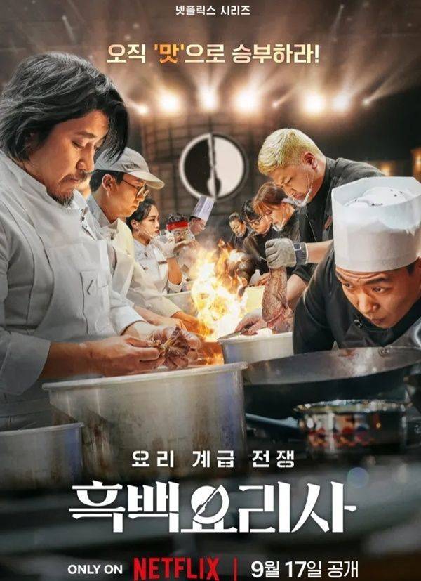 흑백요리사 시즌1 포스터 / 사진=넷플릭스 제공