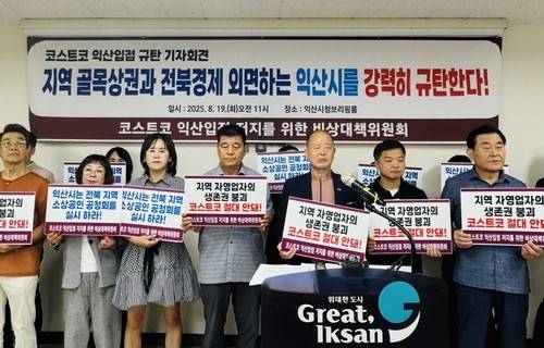 코스트코 익산입점 저지를 위한 비상대책위 [연합뉴스 자료사진]