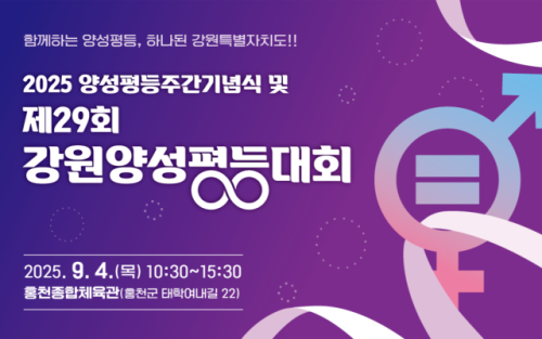 ◇제29회 강원양성평등대회가 4일 홍천종합체육관에서 개최된다.
