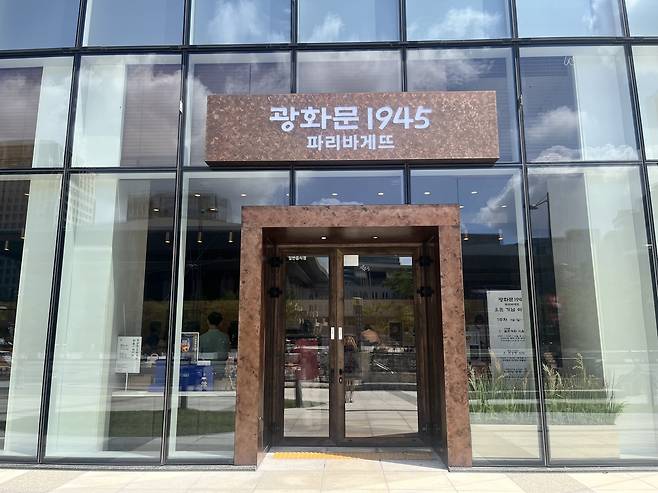 파리바게뜨 광화문 1945 전경.