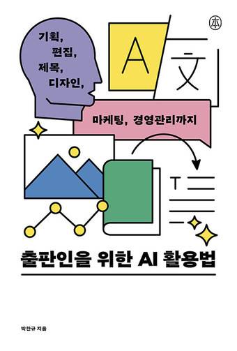 [신간] 출판인을 위한 AI 활용법