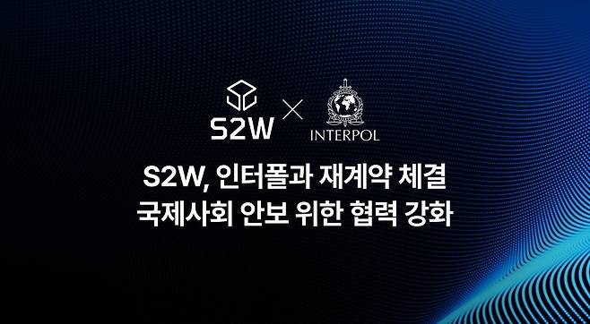 S2W, 인터폴과 보안 AI 플랫폼 3년 공급 재계약 체결