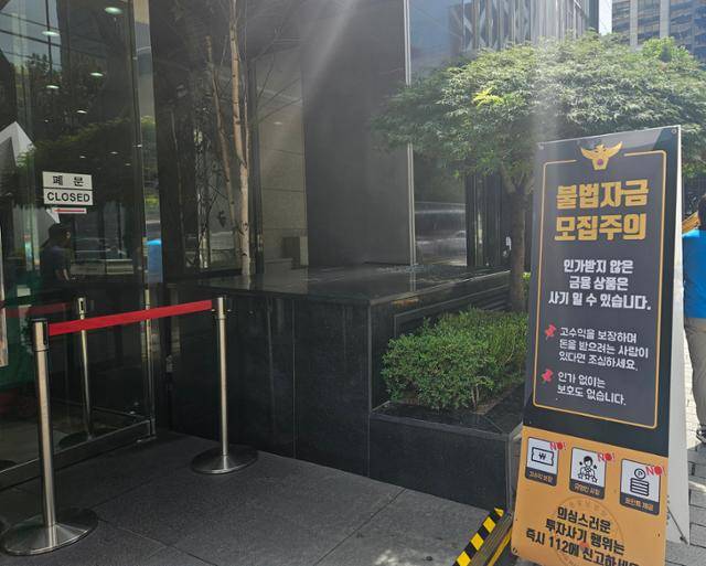 26일 서울지하철 2호선 선릉역 인근 한 빌딩에 '불법자금 모집주의'라고 쓰인 경찰 안내문이 설치돼 있다. 최현빈 기자