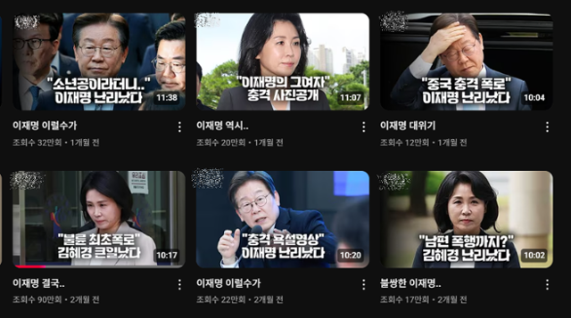 보수 성향 유튜브 채널에 올라온 영상 섬네일들. 이재명 대통령과 김혜경 여사 사진에 자극적 문구를 달아 보수 구독자를 끌어 모으고 있다. 유튜브 캡처