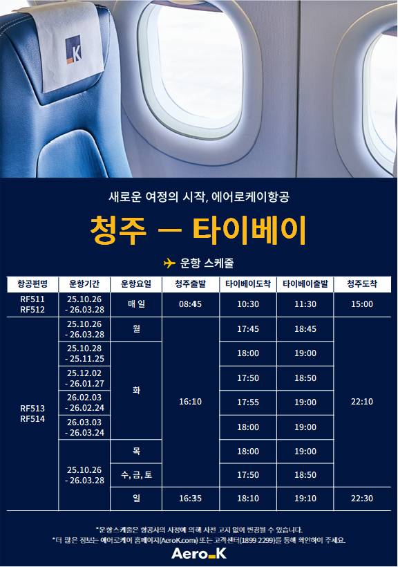 에어로케이항공, 청주~타이베이 노선 운항 일정 [자료=에어로케이항공]