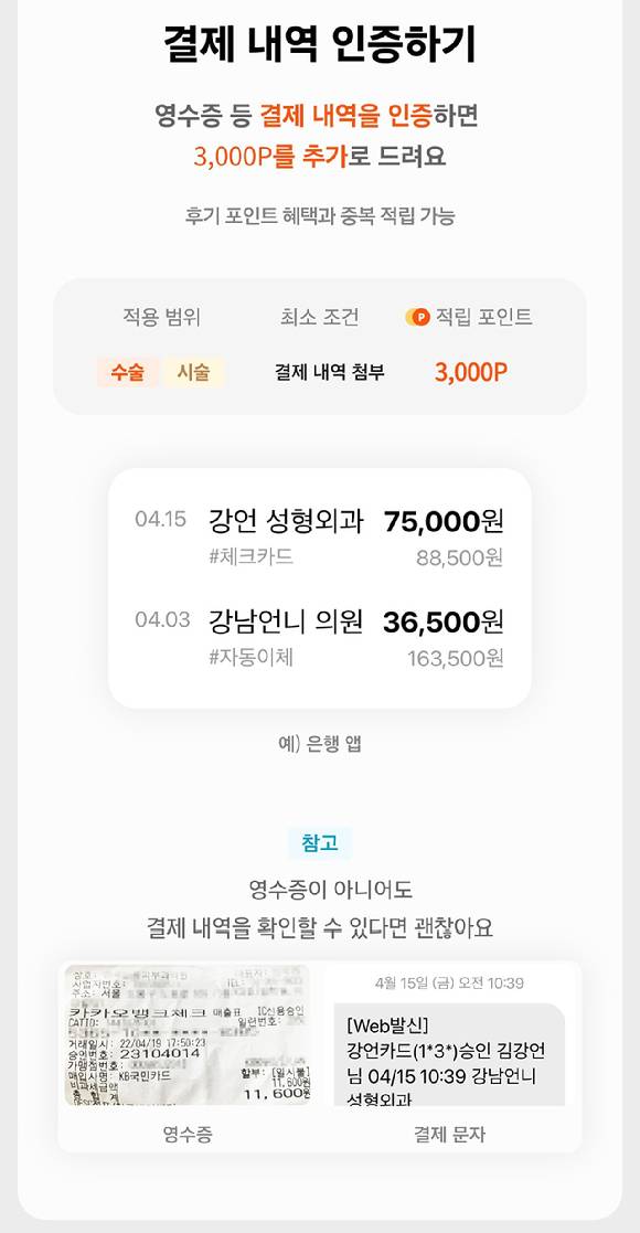 강남언니 결제내역 인증 이벤트 페이지. [사진=강남언니 앱 캡쳐]