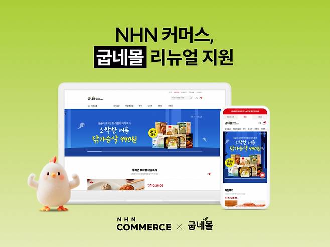 엔에이치엔커머스(NHN COMMERCE)가 지앤건강생활이 운영하는 '굽네몰'의 자사 몰 리뉴얼에 쇼핑몰 제작 솔루션 '고도몰'을 제공했다고 3일 밝혔다./사진제공=NHN커머스