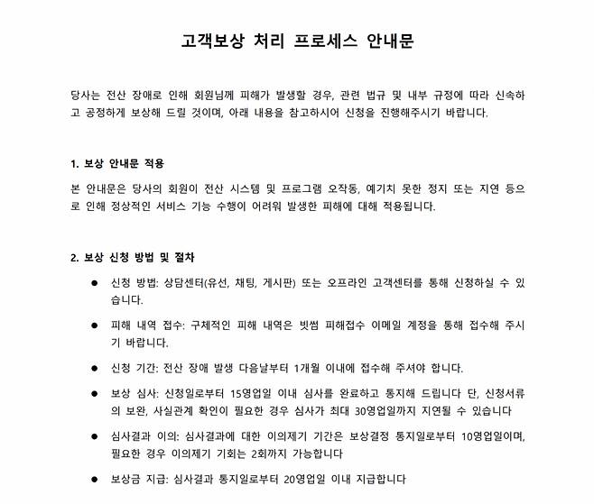 빗썸 홈페이지에 공지된 '고객보상 처리 프로세스 안내문' 캡처./사진=빗썸 홈페이지