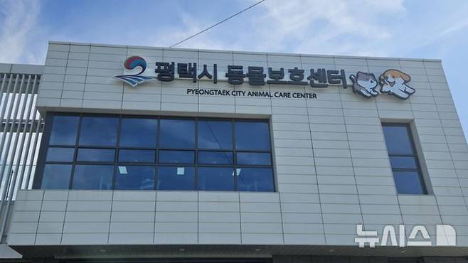 [평택=뉴시스] 평택동물보호센터 202509.03.photo@newsis.com